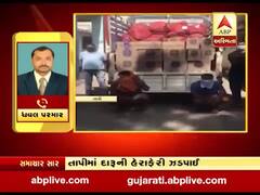 તાપીમાં ડુંગળીની આડમાં વિદેશી દારૂની હેરાફેરી ઝડપાઇ, જુઓ વીડિયો 