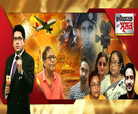 ঘণ্টাখানেক সঙ্গে সুমন (২৭০৫২০) কোভিড আতঙ্কের মধ্যেই বৃহস্পতিবার থেকে চালু হচ্ছে বিমান। কী প্রস্তুতি কলকাতা বিমানবন্দরে ? ঝড়ের দাপটে ধাক্কা অনলাইন ক্লাসে। কী বলছে শিক্ষা দফতর ? 