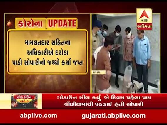 રાજકોટઃ વીંછીયામાં ગોડાઉનમાં ચાર લાખથી વધુનો સોપારીનો જથ્થો જપ્ત, જુઓ વીડિયો 