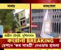 সরকার নির্ধারিত রেশন মিলছে না, ডিলারের দোকান ভাঙচুর মুর্শিদাবাদের সালার ও লালগোলায়