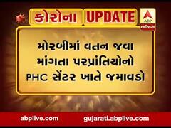 મોરબીમાં વતન જવા માંગતા પરપ્રાંતિયોનો PHC સેન્ટર ખાતે જમાવડો, જુઓ વીડિયો 