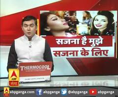 सजना है मुझे सजना के लिए ....| ABP GANGA