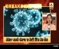 Corona Breaking : ਕੋਰੋਨਾ ਕਰਕੇ ਪੰਜਾਬ 'ਚ ਇੱਕ ਹੋਰ ਮੌਤ, ਕੁੱਲ ਹੋਈਆਂ 41