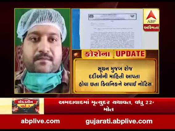 અમદાવાદ: વટવામાં મનપાની ગંભીર બેદરકારી, અધિકારીઓએ ચાલુ ક્લિનિકને આપી નોટિસ, જુઓ વીડિયો
