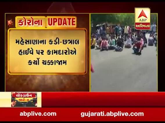 મહેસાણાના કડી-છત્રાલ હાઇવે પર કામદારોએ કર્યો ચક્કાજામ, જુઓ વીડિયો 