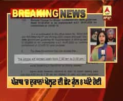 Breaking : ਪੰਜਾਬ 'ਚ ਹੁਣ ਸਵੇਰੇ 7 ਤੋਂ ਦੁਪਹਿਰ 3 ਵਜੇ ਤੱਕ ਖੁੱਲ੍ਹਣਗੀਆਂ ਦੁਕਾਨਾਂ