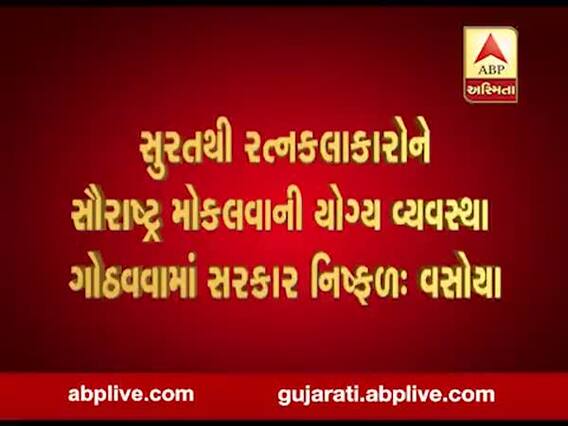 કૉંગ્રેસના ધારાસભ્ય લલીત વસોયાએ ભાજપના વિસ્તારમાંથી રત્નકલાકારોને છૂટ અપાતી હોવાનો લગાવ્યો આરોપ, જુઓ વીડિયો