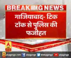 गाजियाबाद- टिक टॉक से पुलिस की फजीहत