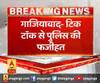 गाजियाबाद- टिक टॉक से पुलिस की फजीहत