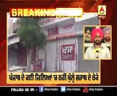 Breaking : ਪੰਜਾਬ ਦੇ ਕਈ ਜ਼ਿਲਿਆਂ 'ਚ ਨਹੀਂ ਖੁੱਲ੍ਹੇ ਸ਼ਰਾਬ ਦੇ ਠੇਕੇ