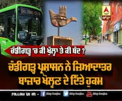 ਦੇਖੋ ਚੰਡੀਗੜ੍ਹ 'ਚ ਕੀ ਖੁੱਲਾ ਤੇ ਕੀ ਬੰਦ ?