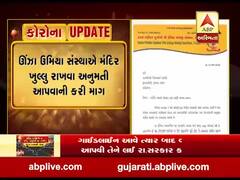 ઉંઝા ઉમિયા સંસ્થાએ મંદિર ખુલ્લુ રાખવા અનુમતિ આપવાની કરી માંગ, જુઓ વીડિયો 