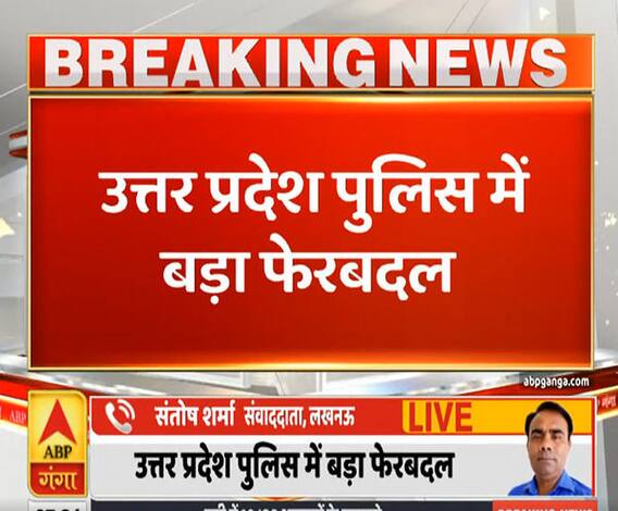 Ganga Prime: उत्तर प्रदेश पुलिस में बड़ा फेरबदल, जानें कौन हैं नए एडीजी | ABP Ganga