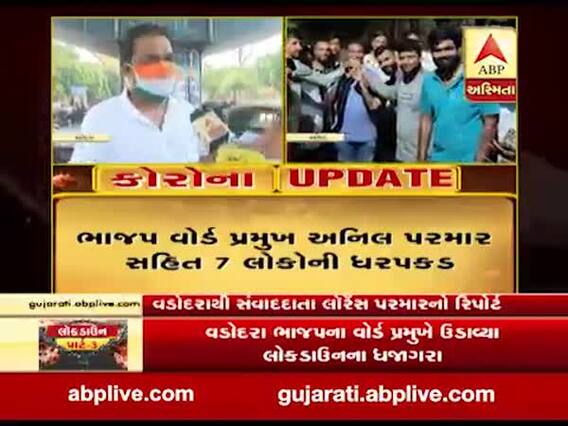 વડોદરાઃ ભાજપ વોર્ડ પ્રમુખ અનિલ પરમાર સહિત સાત લોકોની ધરપકડ, જુઓ વીડિયો 