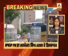 Breaking : ਸਾਬਕਾ PM ਡਾ.ਮਨਮੋਹਨ ਸਿੰਘ AIIMS ਤੋਂ ਡਿਸਚਾਰਜ