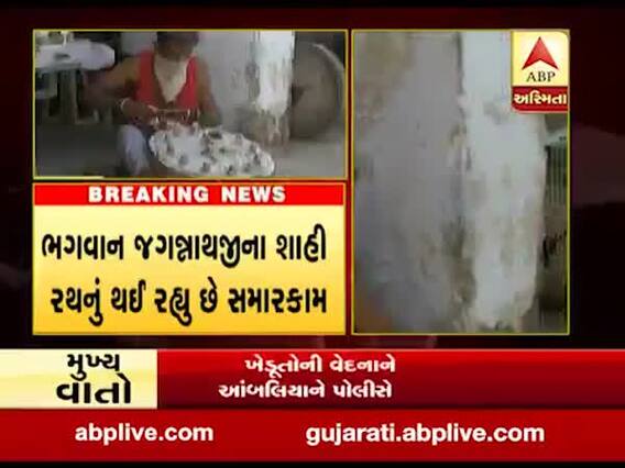 અમદાવાદમાં ભગવાન જગન્નાથની રથયાત્રાને લઇને તૈયારીઓનો પ્રારંભ, જુઓ વીડિયો 