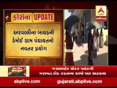 અરવલ્લીના બાયડની ડેમોઈ ગ્રામ પંચાયતનો નવતર પ્રયોગ, જુઓ વીડિયો