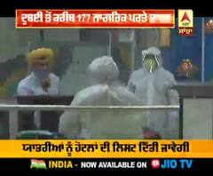 Amritsar ਪਹੁੰਚੀ ਦੁਬਈ ਤੋਂ ਪਹਿਲੀ ਫਲਾਈਟ, 177 ਨਾਗਰਿਕ ਪਰਤੇ ਭਾਰਤ