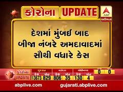 દેશમાં મુંબઇ બાદ બીજા નંબરે અમદાવાદમાં સૌથી વધારે કેસ, જુઓ વીડિયો 