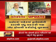 વડોદરા: લોકડાઉનના કારણે ટુર્સ એન્ડ ટ્રાવેલ્સને મોટો ફટકો, 850થી વધુ લક્ઝરી બસ બંધ હોવાથી કોરોડનું નુકસાન, જુઓ વીડિયો 