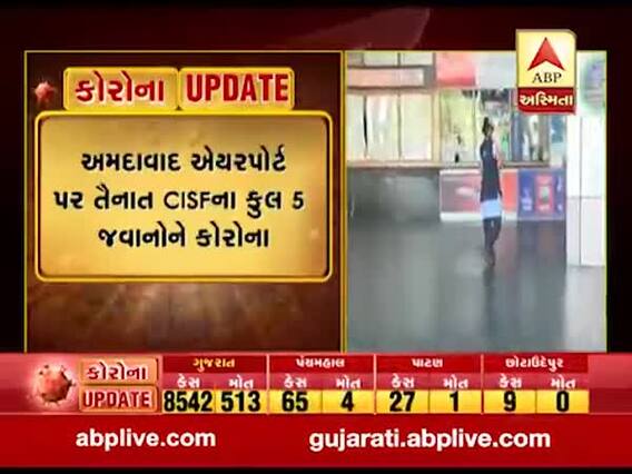  અમદાવાદ એરપોર્ટ ખાતે ફરજ બજાવતા CISFના વધુ ત્રણ જવાન કોરોનાની ઝપેટમાં, જુઓ વીડિયો