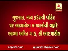 ગુજરાત, મધ્યપ્રદેશની બોર્ડર પર અટવાયેલા કામદારોની વહારે આવ્યા અમિત શાહ, સી.આર.પાટીલ