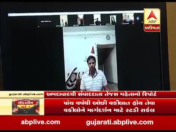 અમદાવાદ મેટ્રોપોલિટન કોર્ટ તરફથી અપનાવાયો નવતર અભિગમ, વકીલો માટે વિડીયો કોન્ફરન્સથી શરૂ કર્યું સ્ટડી સર્કલ