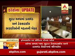  સુરત: ઉદ્યોગો શરૂ કરવા માટેની ગાઈલાઈન માટે મનપામાં ડાયમંડ અને ટેક્સટાઈલ અગ્રણીઓની મળી બેઠક, જુઓ વીડિયો