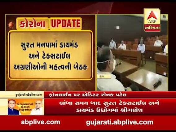  સુરત: ઉદ્યોગો શરૂ કરવા માટેની ગાઈલાઈન માટે મનપામાં ડાયમંડ અને ટેક્સટાઈલ અગ્રણીઓની મળી બેઠક, જુઓ વીડિયો