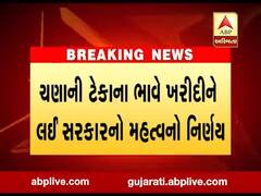 ચણાની ટેકાના ભાવે ખરીદીને લઈ સરકારનો મહત્વનો નિર્ણય, જુઓ વીડિયો 