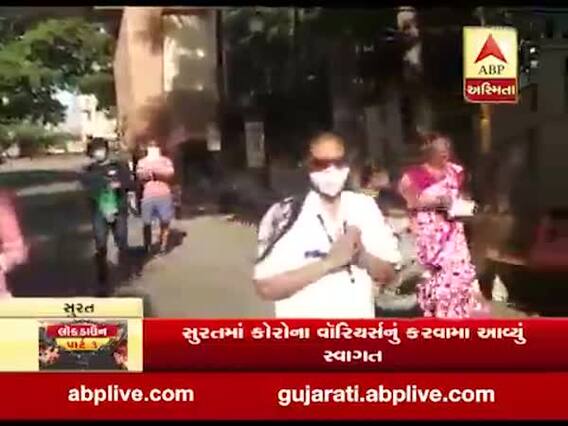 સુરતઃ લીંબાયત વોર્ડમાં ફરજ બજાવી ઘરે પરત ફરનાર નર્સનું કરાયું સ્વાગત, જુઓ વીડિયો 