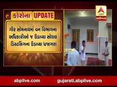 ગીર સોમનાથમાં વન વિભાગના અધિકારીઓએ ઉડાવ્યા સોશિયલ ડિસ્ટન્સિંગના ધજાગરા, જુઓ વીડિયો