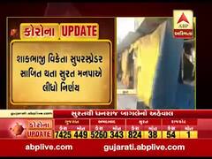 સુરતમાં શાકભાજી વિક્રેતા સુપરસ્પ્રેડર સાબિત થતા 14 મે સુધી APMC અને શાકભાજી માર્કેટ બંધ, જુઓ વીડિયો