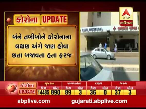અમદાવાદ સિવિલ હોસ્પિટલમાં બે ઈન્ટર્ન તબીબોને થયો કોરોના , જુઓ વીડિયો 