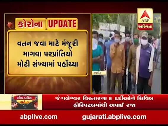 Lockdown: વતન જવાની મંજૂરી માટે રાજકોટ કલેક્ટર કચેરીએ પરપ્રાંતિયોનો જમાવડો, જુઓ વીડિયો 