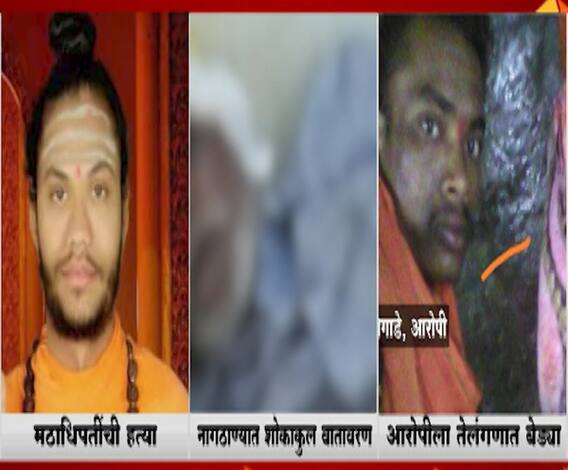 Nanded Sadhu Murder | नांदेडमधील मठाधिपतींच्या हत्येप्रकरणी आरोपीला तेलंगणात पोलिसांकडून अटक