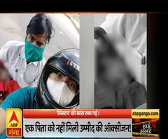 Corona Kaal: जब एक पिता को नहीं मिली उम्मीद की ऑक्सीजन | ABP Ganga