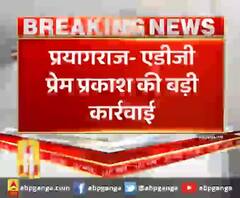 प्रयागराज- एडीजी प्रेम प्रकाश की बड़ी कार्रवाई