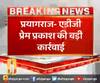 प्रयागराज- एडीजी प्रेम प्रकाश की बड़ी कार्रवाई