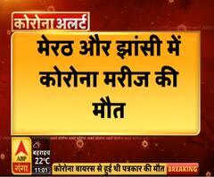 Corona Virus in UP: मेरठ और झांसी में कोरोना मरीज की मौत | ABP Ganga