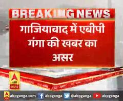 गाजियाबाद में एबीपी गंगा की खबर का असर
