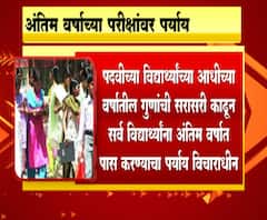 Final year Exam अंतिम वर्षाच्या परीक्षांसाठी कोणते दोन पर्याय उपलब्ध? येत्या दोन दिवसात होणार निर्णय