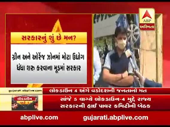 લોકડાઉન 4 કેવું હશે વડોદરાના લોકો સાથે ખાસ વાતચીત, જુઓ વીડિયો
