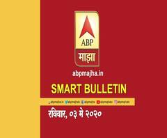 Smart Bulletin | स्मार्ट बुलेटिन | 03 मे 2020 | रविवार | ABP Majha