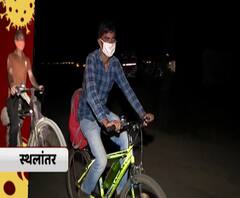 #MigrantWorkers घरी पोहोचण्यासाठी मजुरांचा सायकलवर जीवघेणा प्रवास, मिळेल ते खाण्याची वेळ