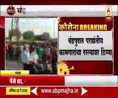 Maharashtra Lockdown |चंद्रपुरात परप्रांतीय कामगारांचा रस्त्यावर ठिय्या; गावाकडे जाऊ देण्याची मागणी