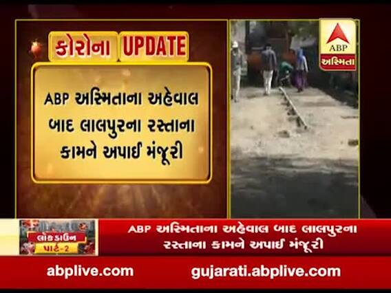 જામનગર: ABP અસ્મિતાના અહેવાલ બાદ લાલપુરના રસ્તાના કામને અપાઈ મંજૂરી