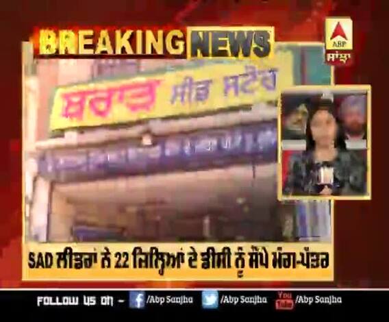 Breaking : Seed Scam : SAD ਲੀਡਰਾਂ ਨੇ 22 ਜ਼ਿਲ੍ਹਿਆਂ ਦੇ ਡੀਸੀ ਨੂੰ ਸੌਂਪੇ ਮੰਗ-ਪੱਤਰ