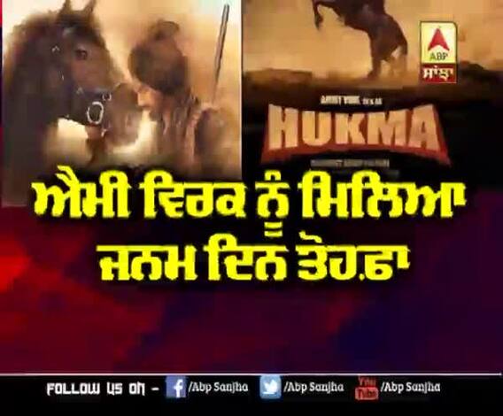Ammy Virk ਨੂੰ ਮਿਲਿਆ ਜਨਮਦਿਨ ਤੇ ਤੋਹਫ਼ਾ | Jagdeep Sidhu | Hukma Announced 
