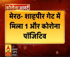 मेरठ में मिला एक और कोरोना पॉजिटिव, अब मंडियां भी होंगी सैनिटाइज | ABP Ganga